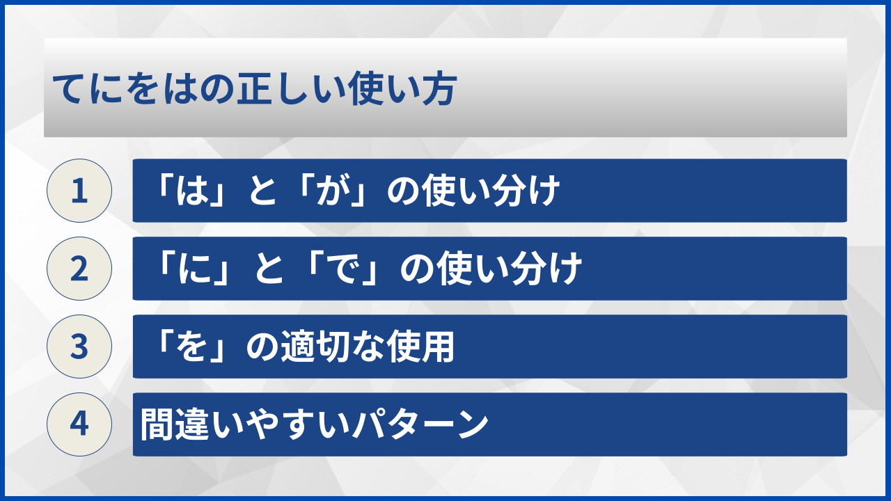 てにをはの正しい使い方