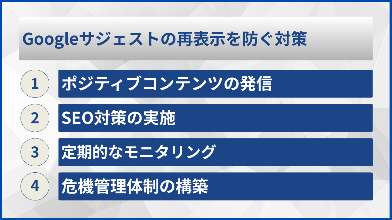 Googleサジェストの再表示を防ぐ対策