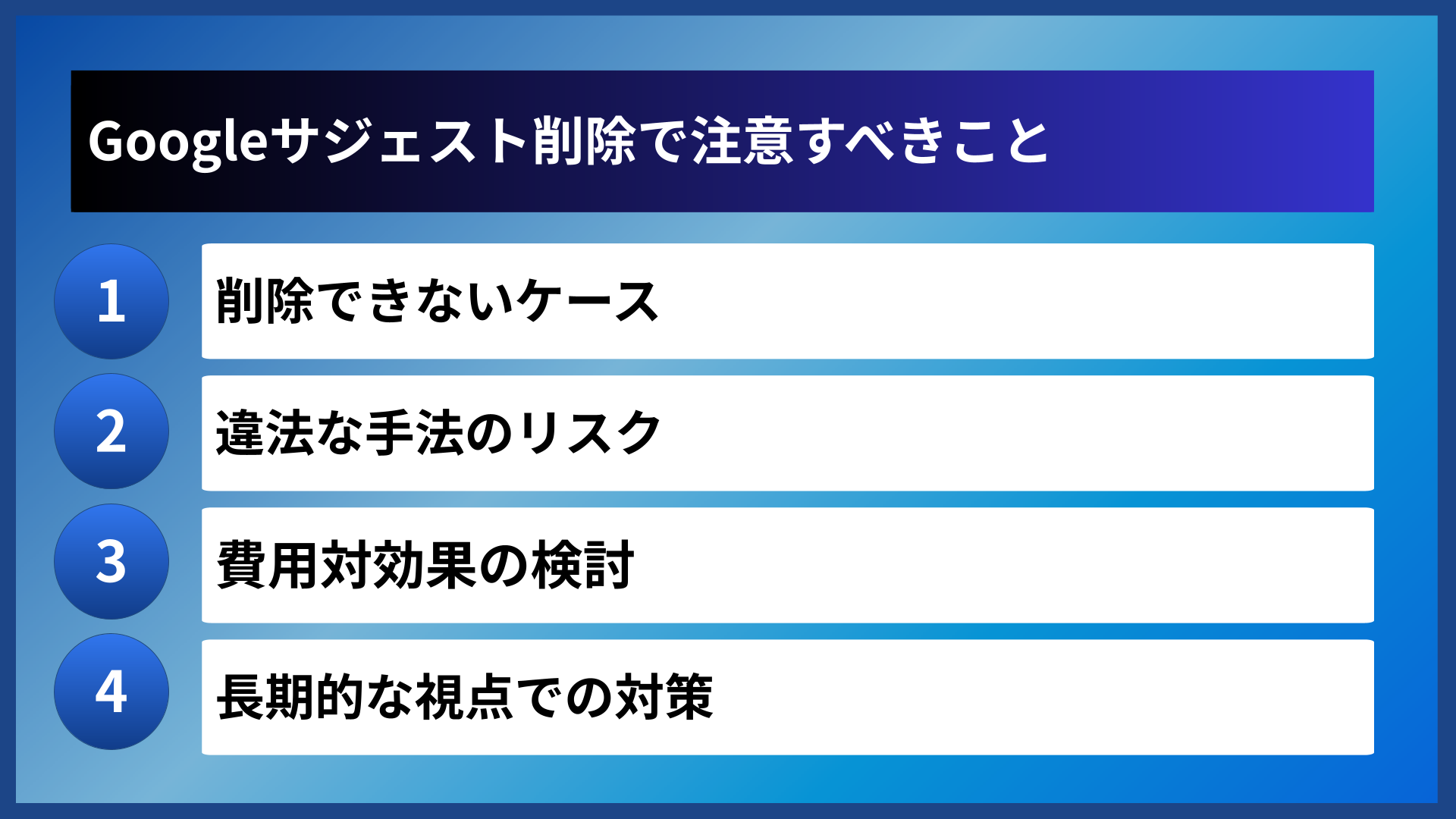 Googleサジェスト削除で注意すべきこと