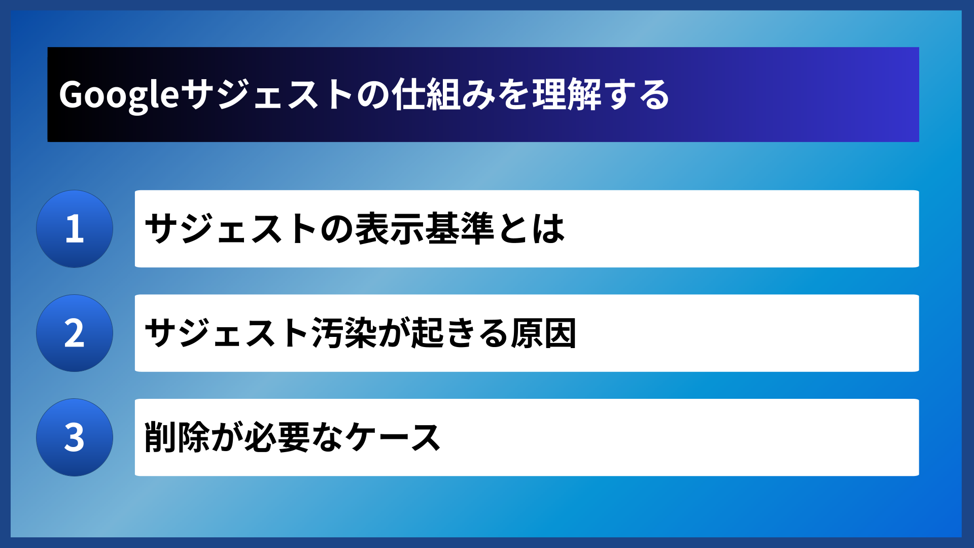 Googleサジェストの仕組みを理解する