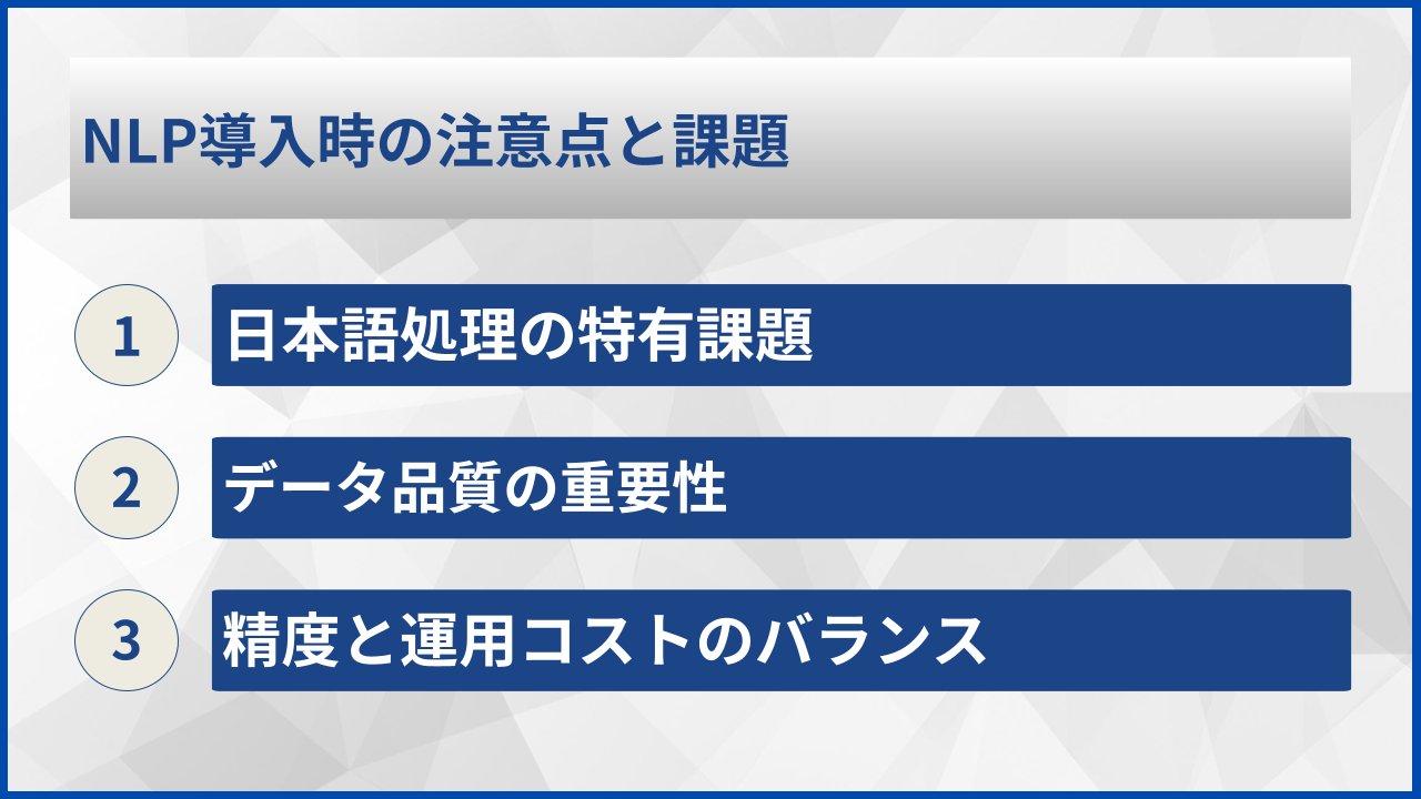 NLP導入時の注意点と課題
