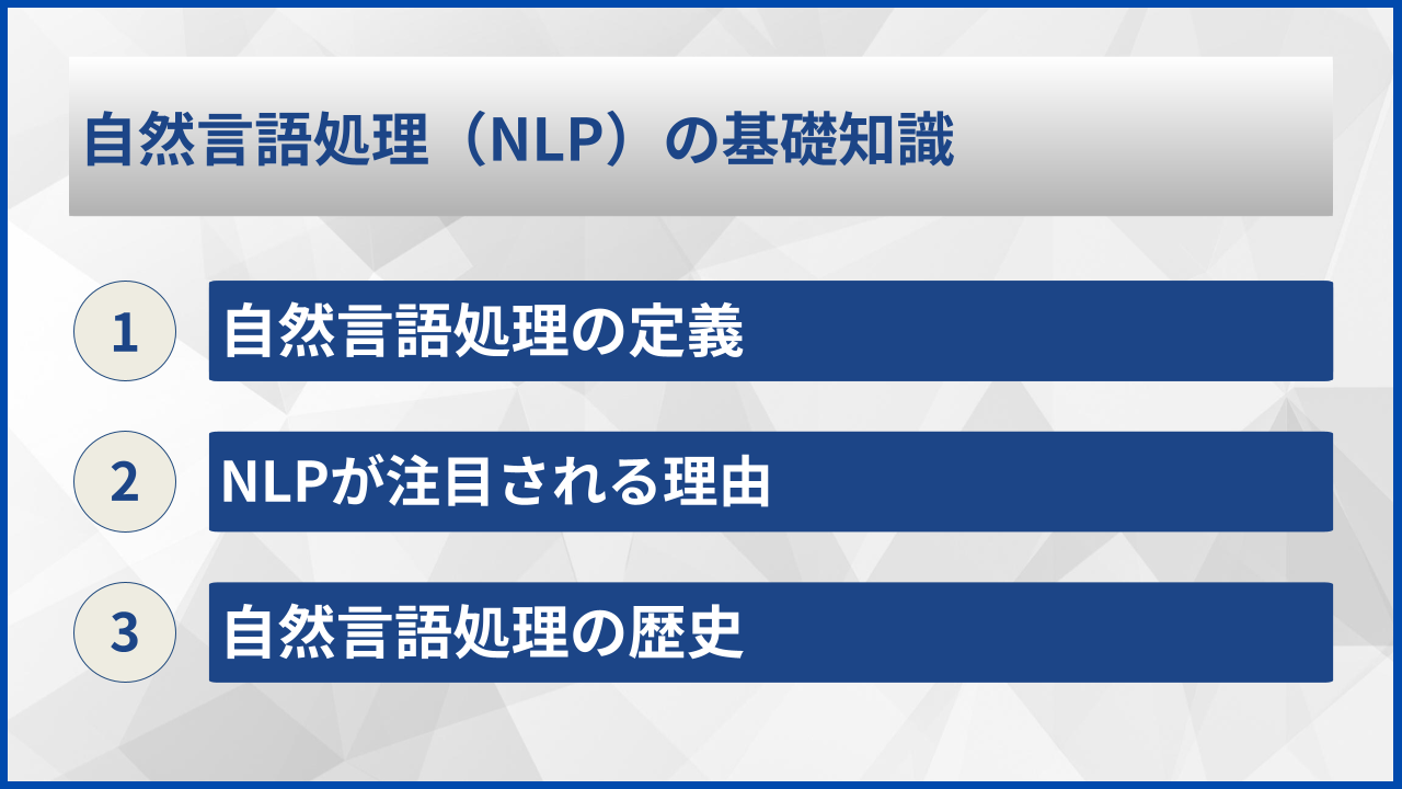 自然言語処理（NLP）の基礎知識