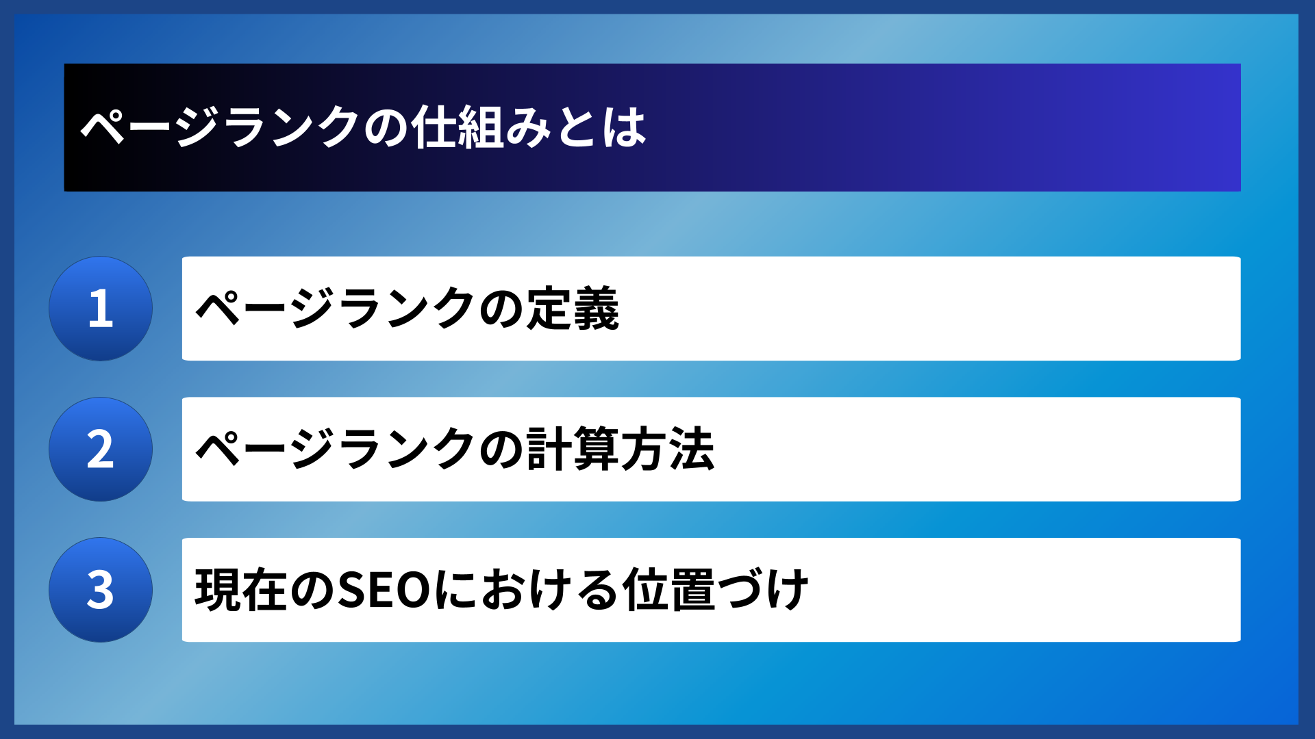 ページランクの仕組みとは