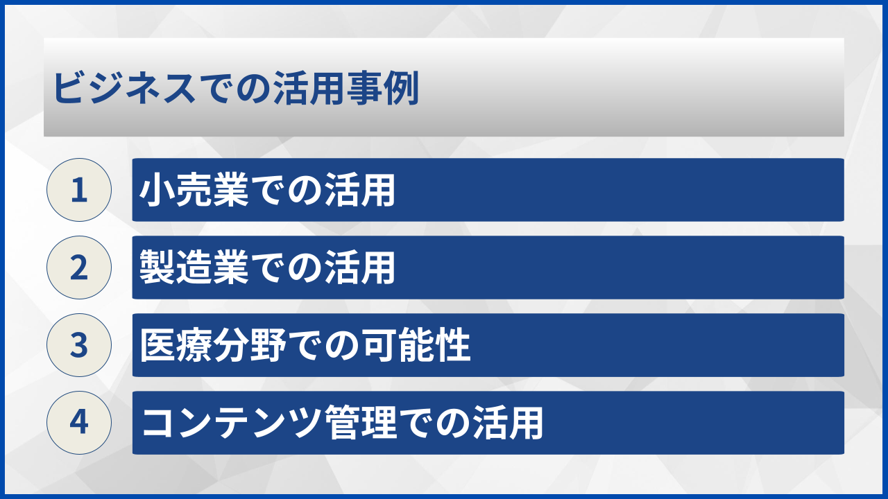 ビジネスでの活用事例