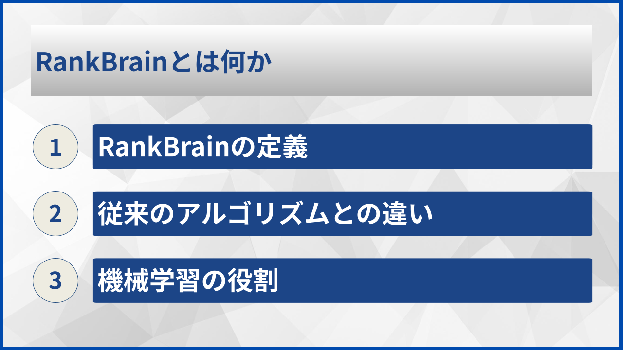 RankBrainとは何か