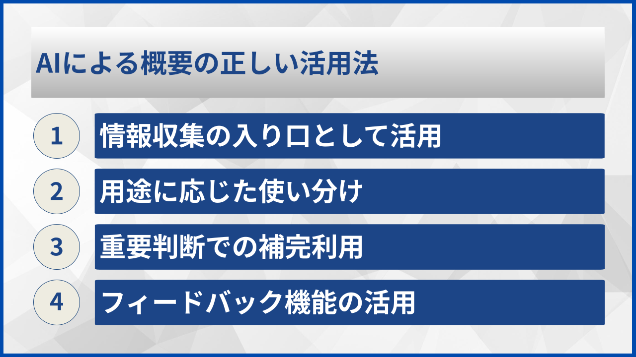 AIによる概要の正しい活用法