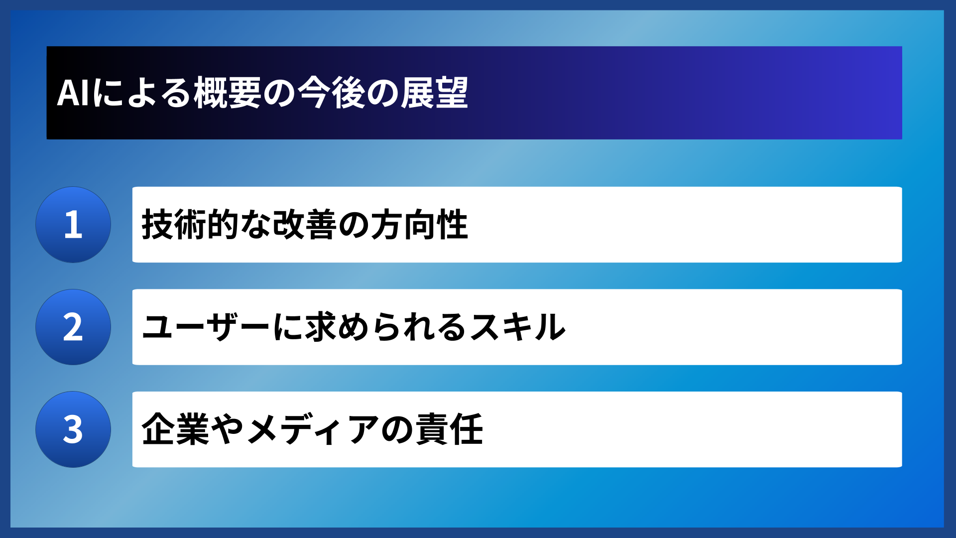 AIによる概要の今後の展望