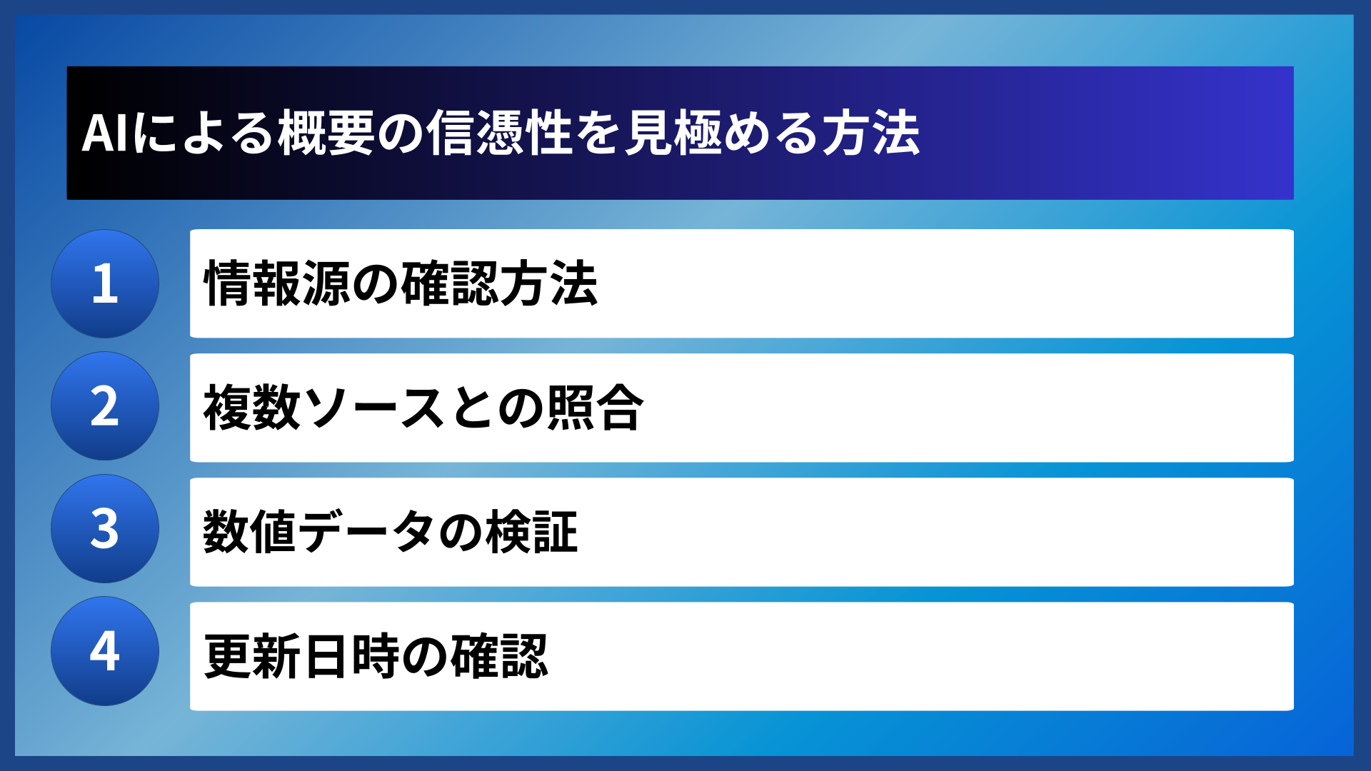 AIによる概要の信憑性を見極める方法