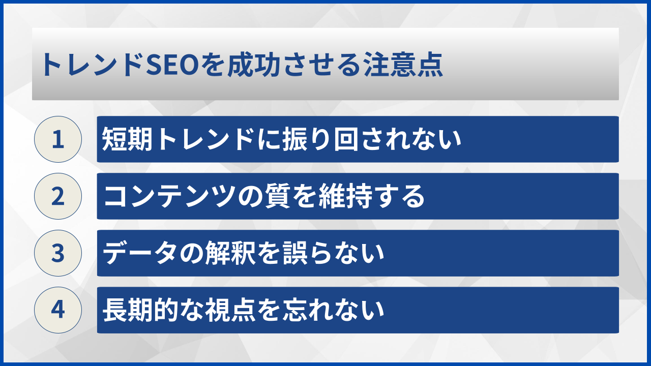 トレンドSEOを成功させる注意点