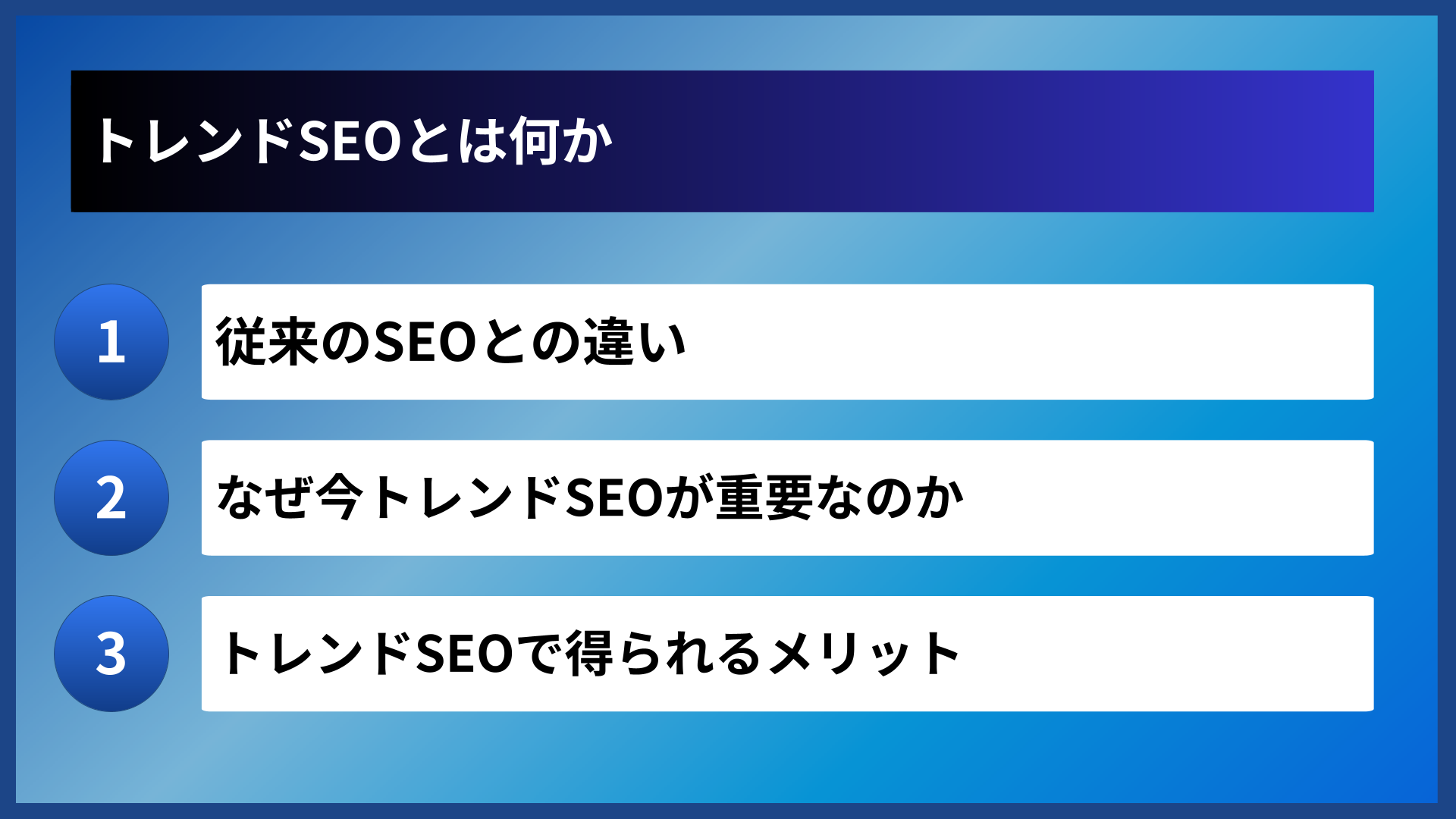 トレンドSEOとは何か
