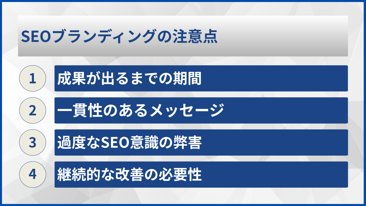 SEOブランディングの注意点