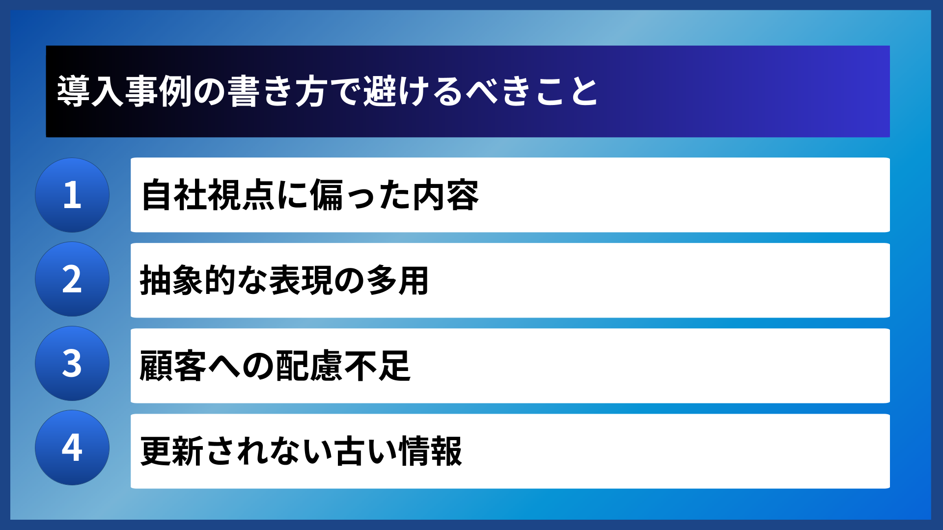 導入事例の書き方で避けるべきこと