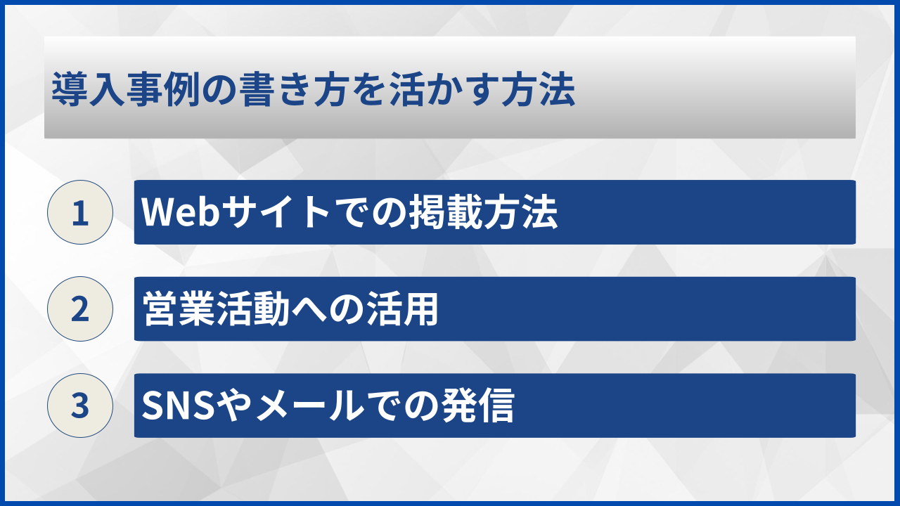 導入事例の書き方を活かす方法