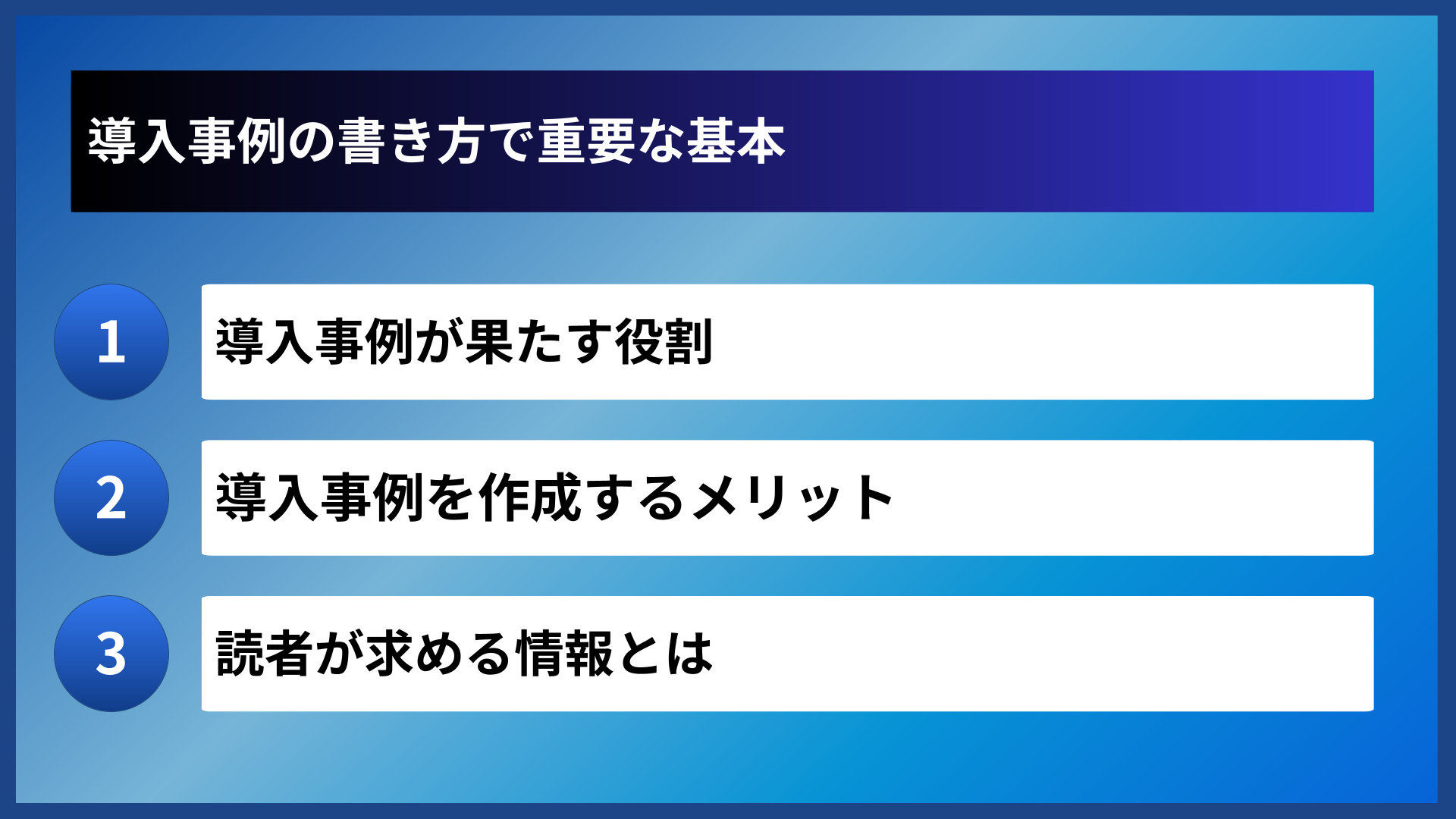 導入事例の書き方で重要な基本