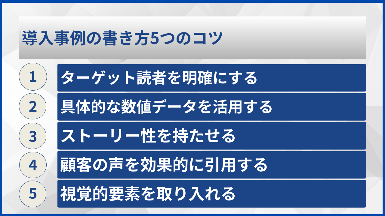導入事例の書き方5つのコツ