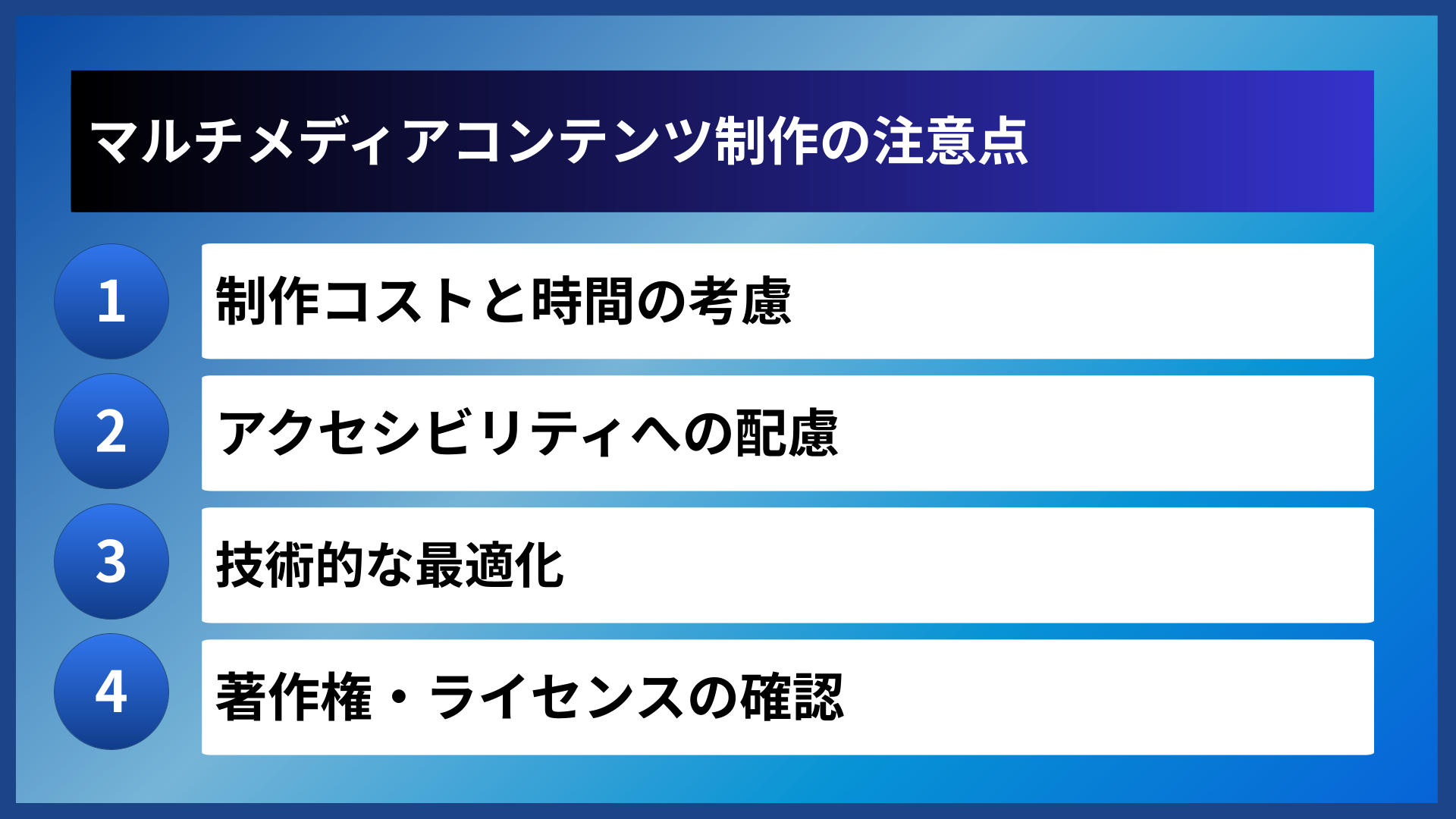 マルチメディアコンテンツ制作の注意点