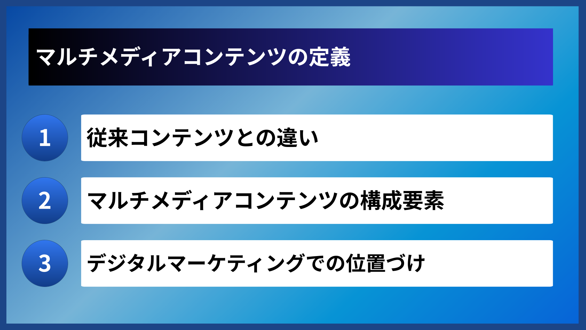 マルチメディアコンテンツの定義