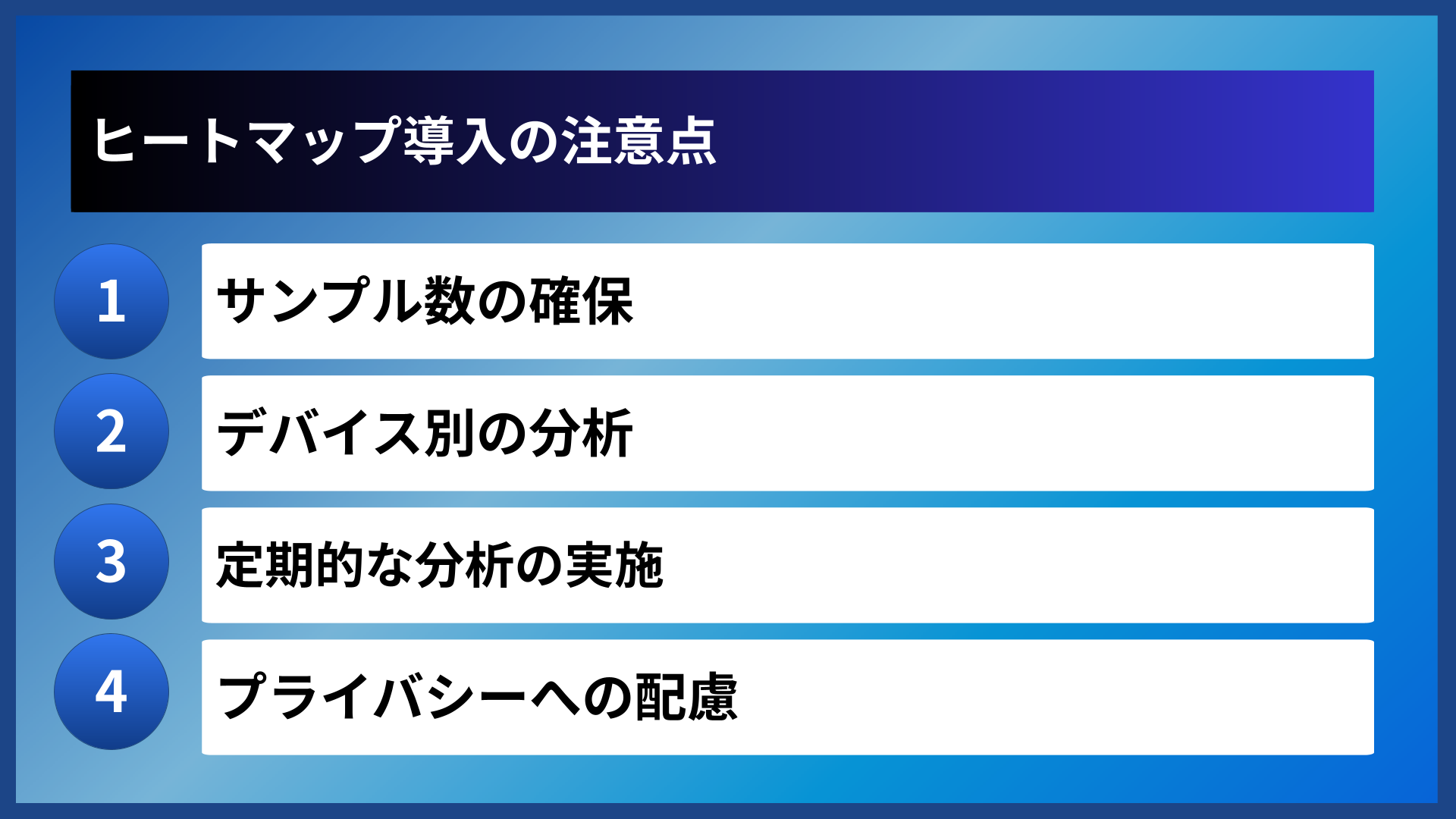 ヒートマップ導入の注意点