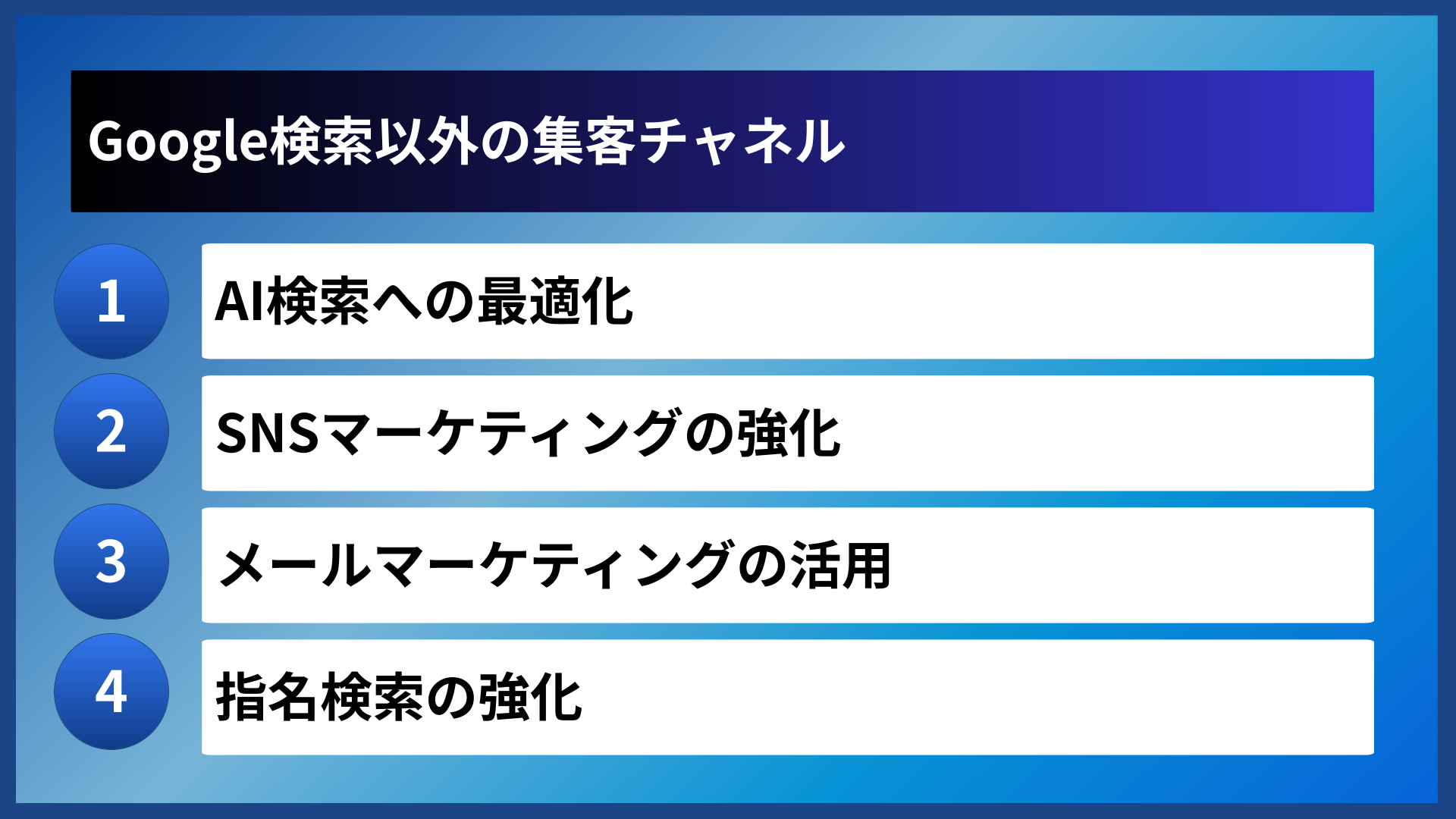Google検索以外の集客チャネル