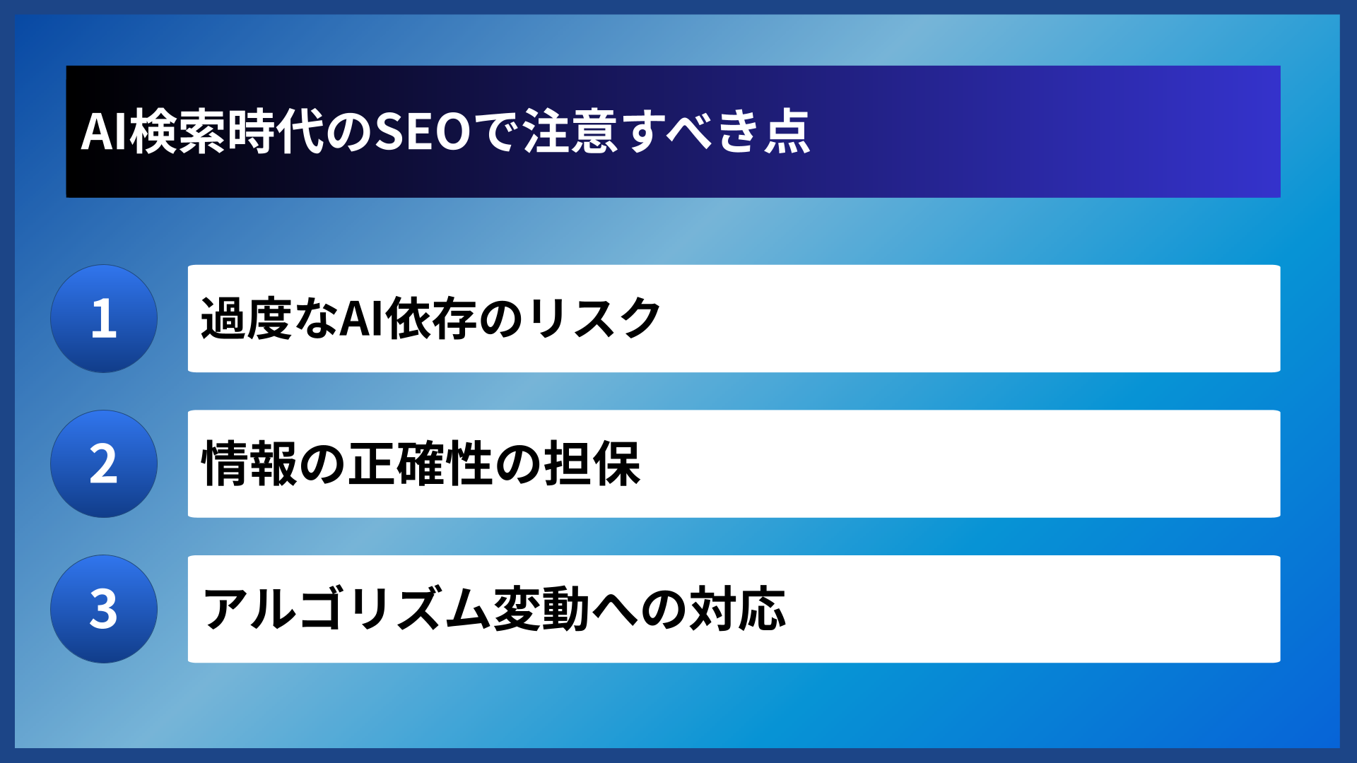 AI検索時代のSEOで注意すべき点