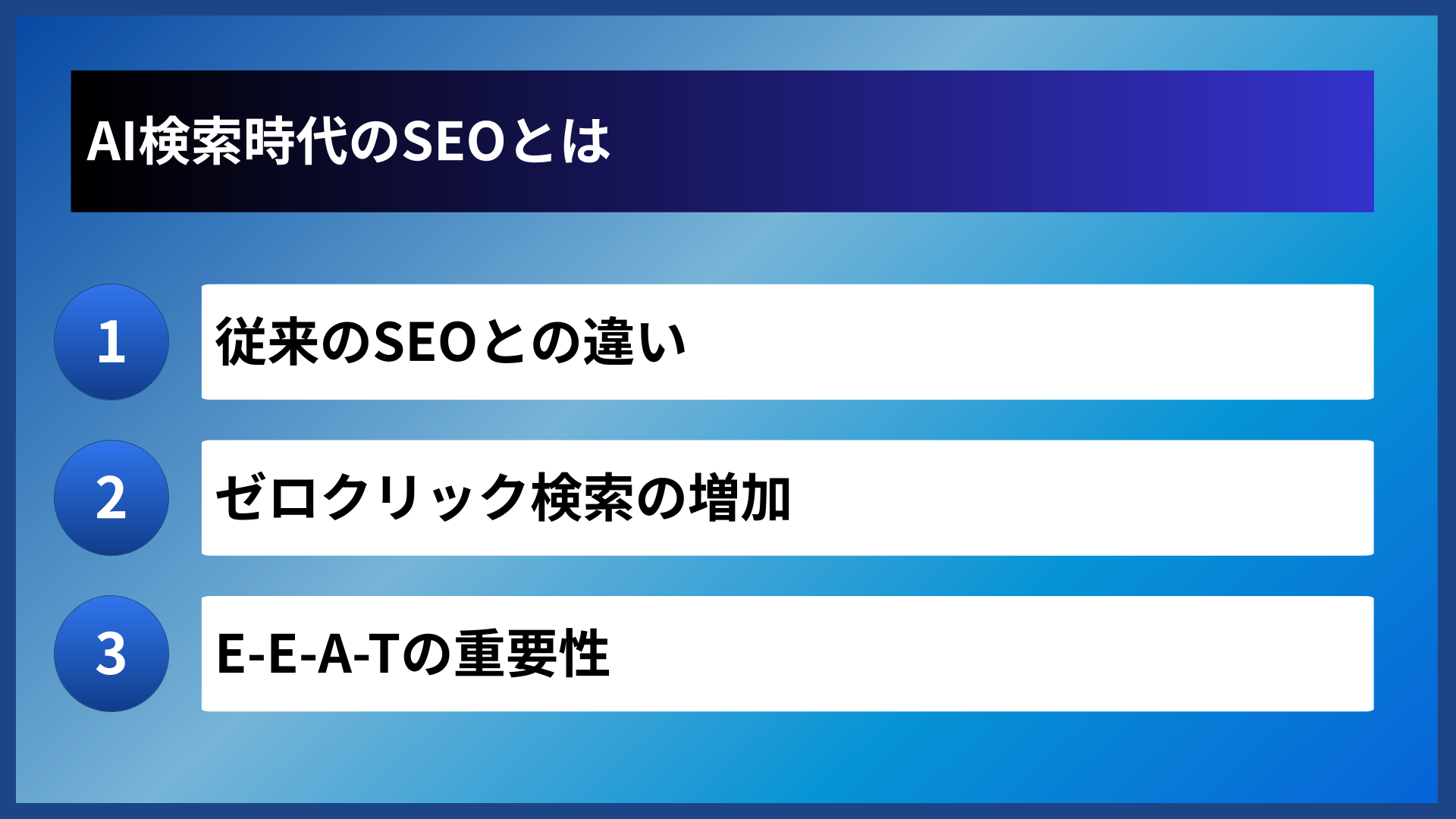 AI検索時代のSEOとは