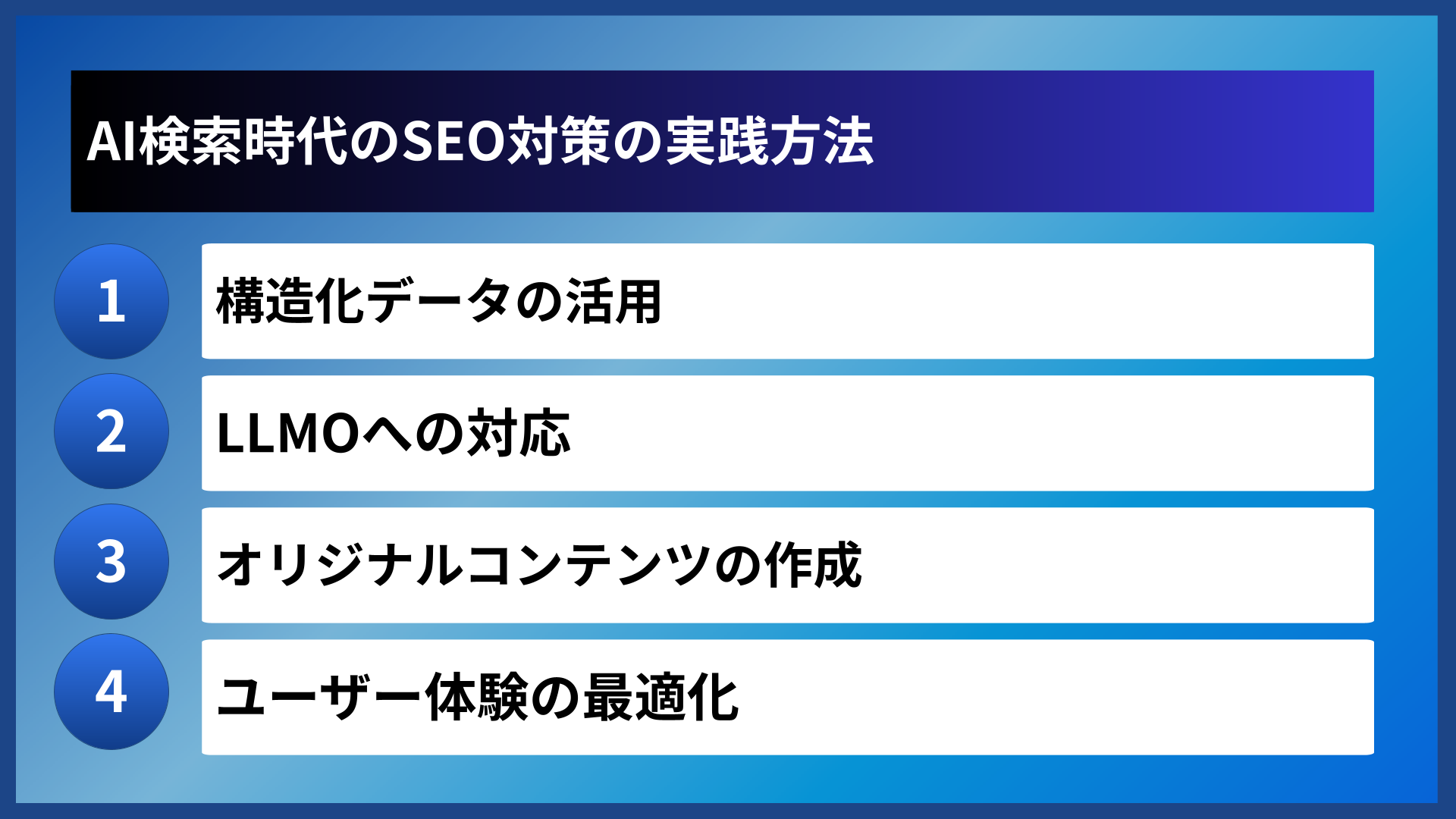 AI検索時代のSEO対策の実践方法