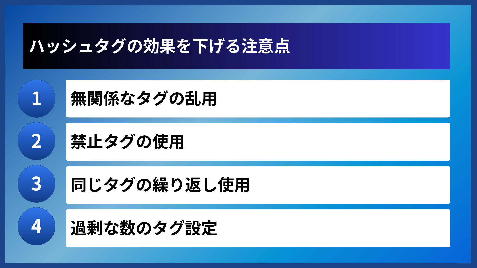 ハッシュタグの効果を下げる注意点