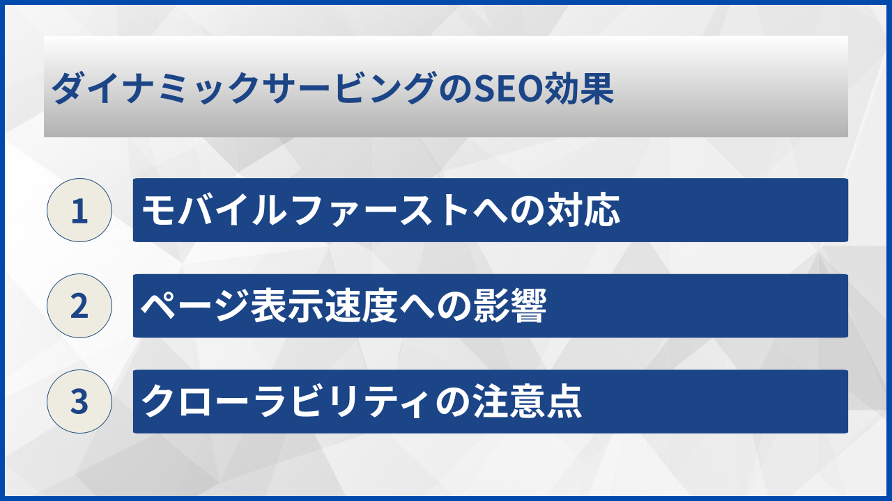 ダイナミックサービングのSEO効果