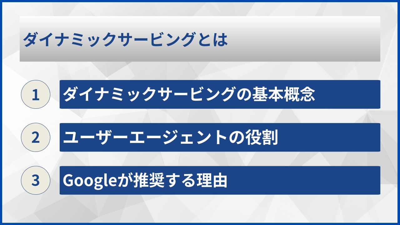 ダイナミックサービングとは