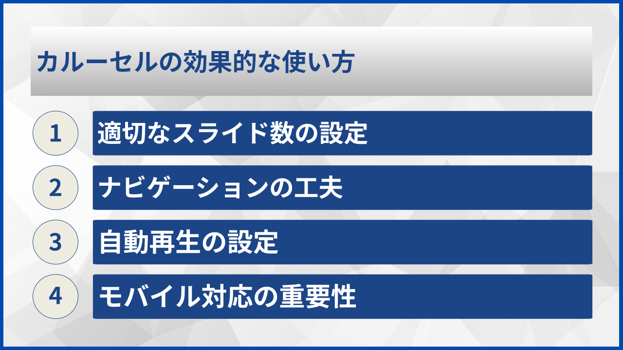 カルーセルの効果的な使い方