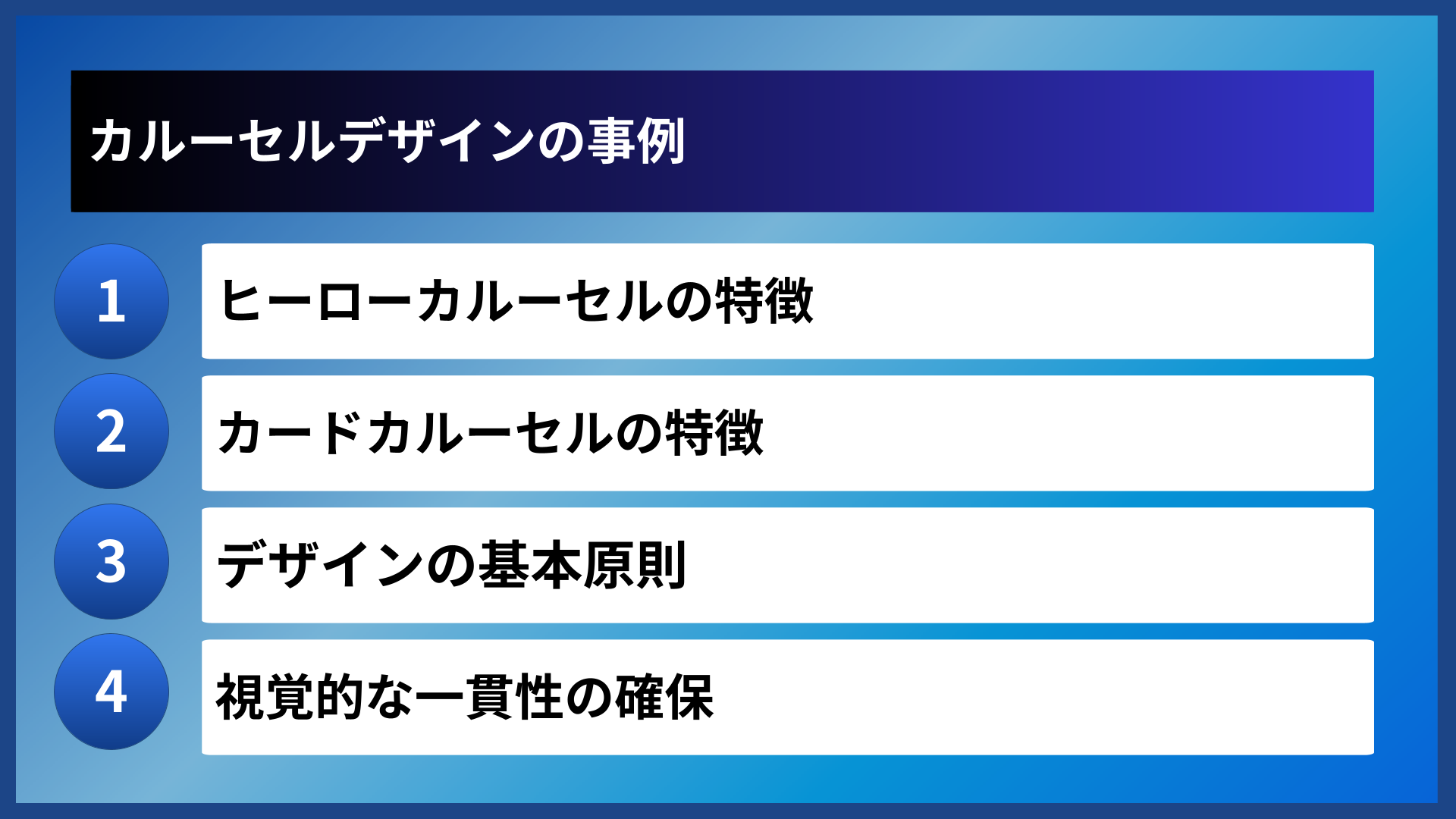 カルーセルデザインの事例