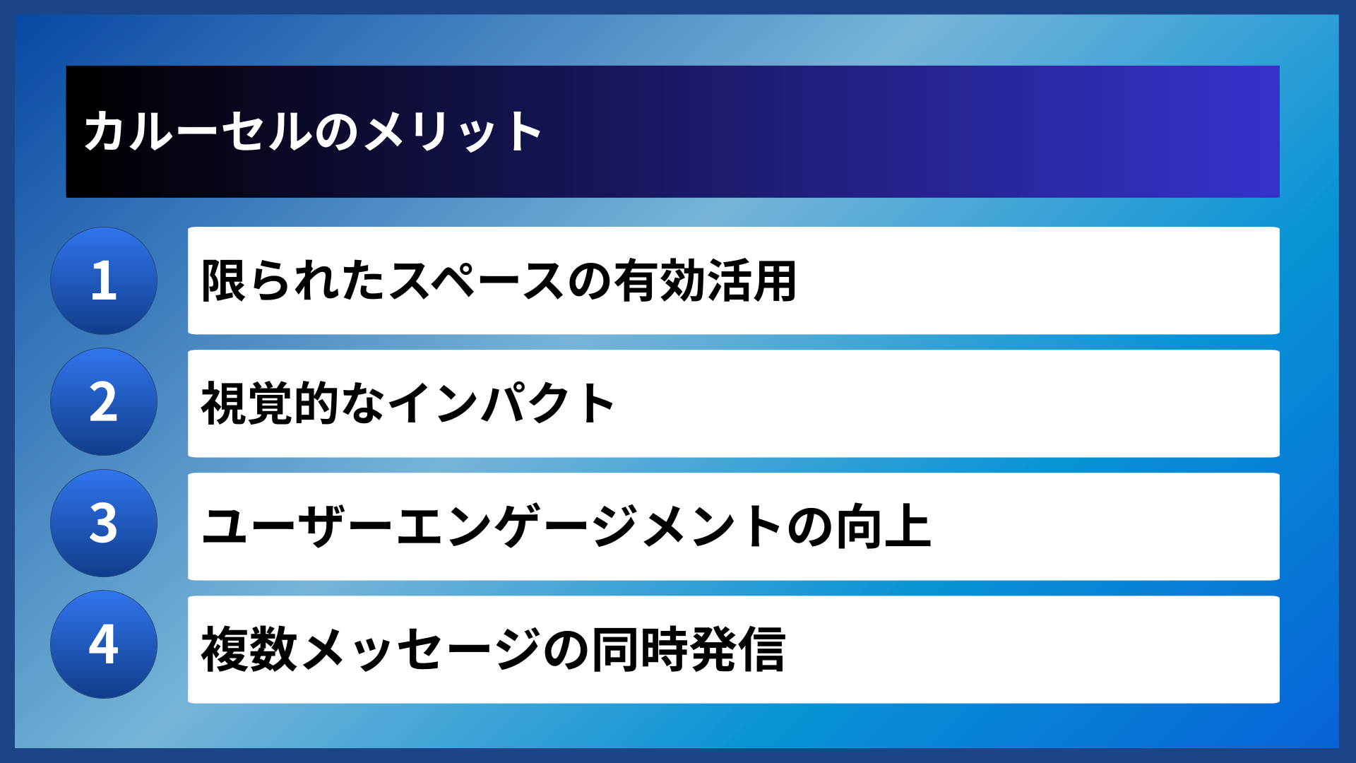 カルーセルのメリット