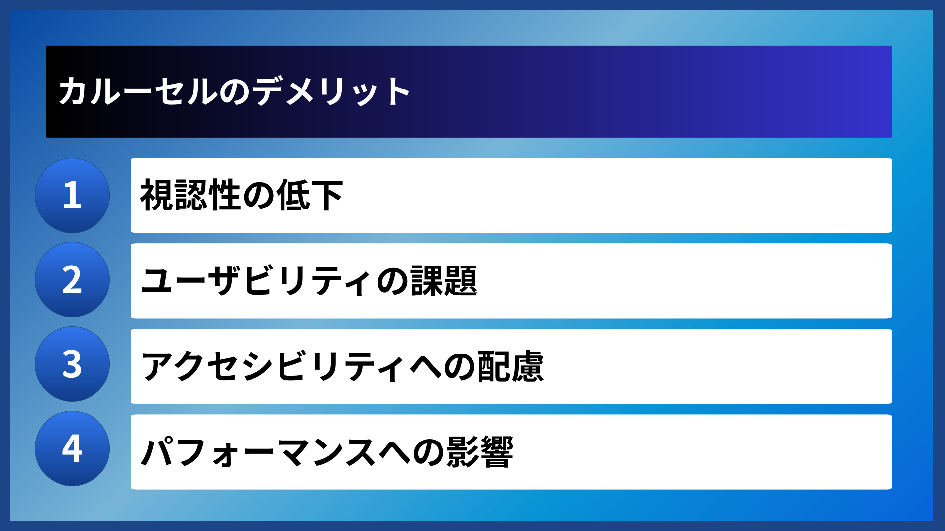 カルーセルのデメリット