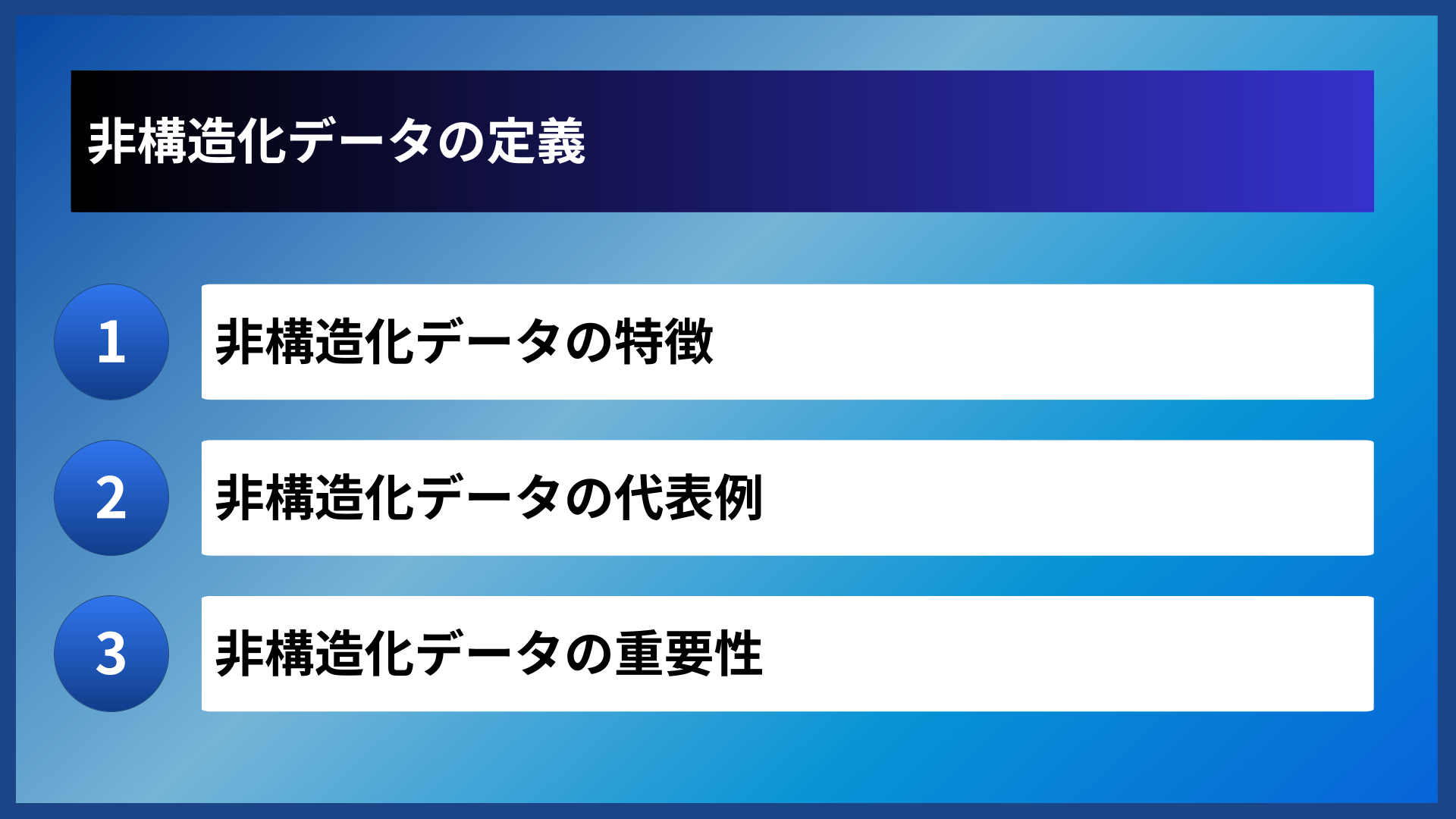 非構造化データの定義