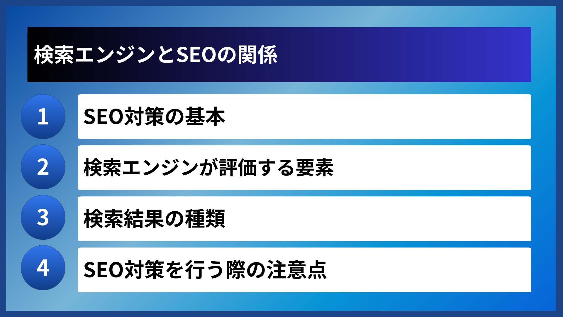 検索エンジンとSEOの関係