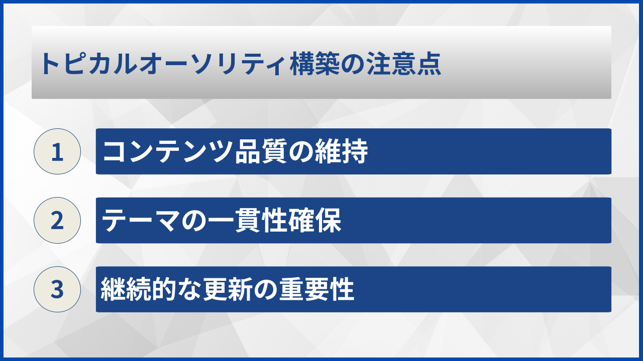 トピカルオーソリティ構築の注意点