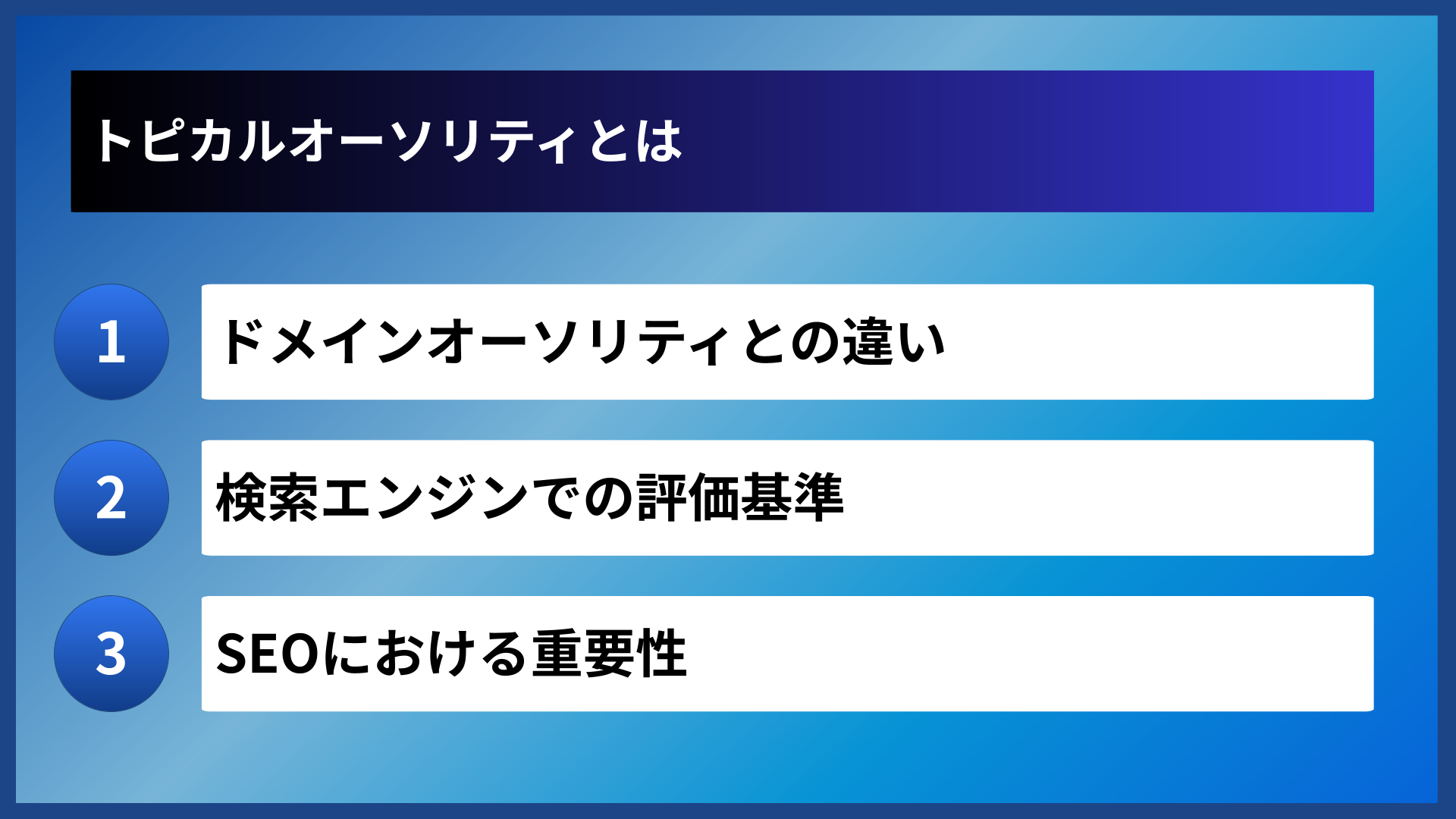 トピカルオーソリティとは