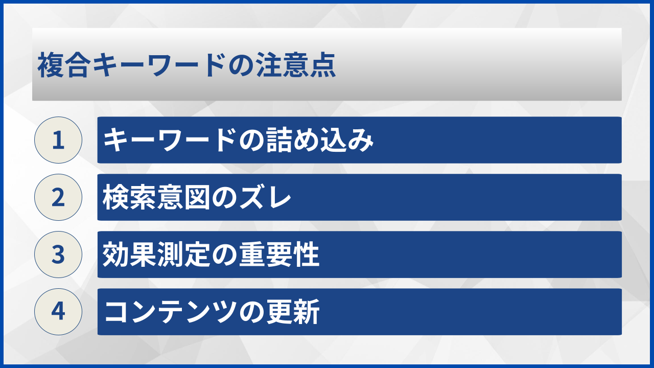 複合キーワードの注意点