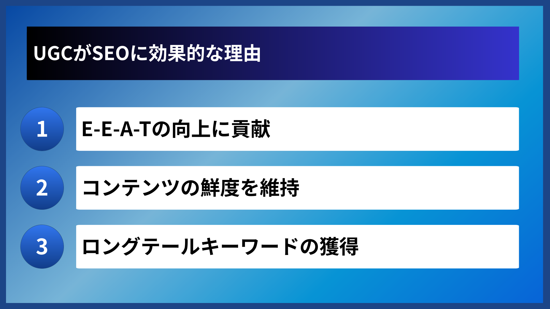 UGCがSEOに効果的な理由