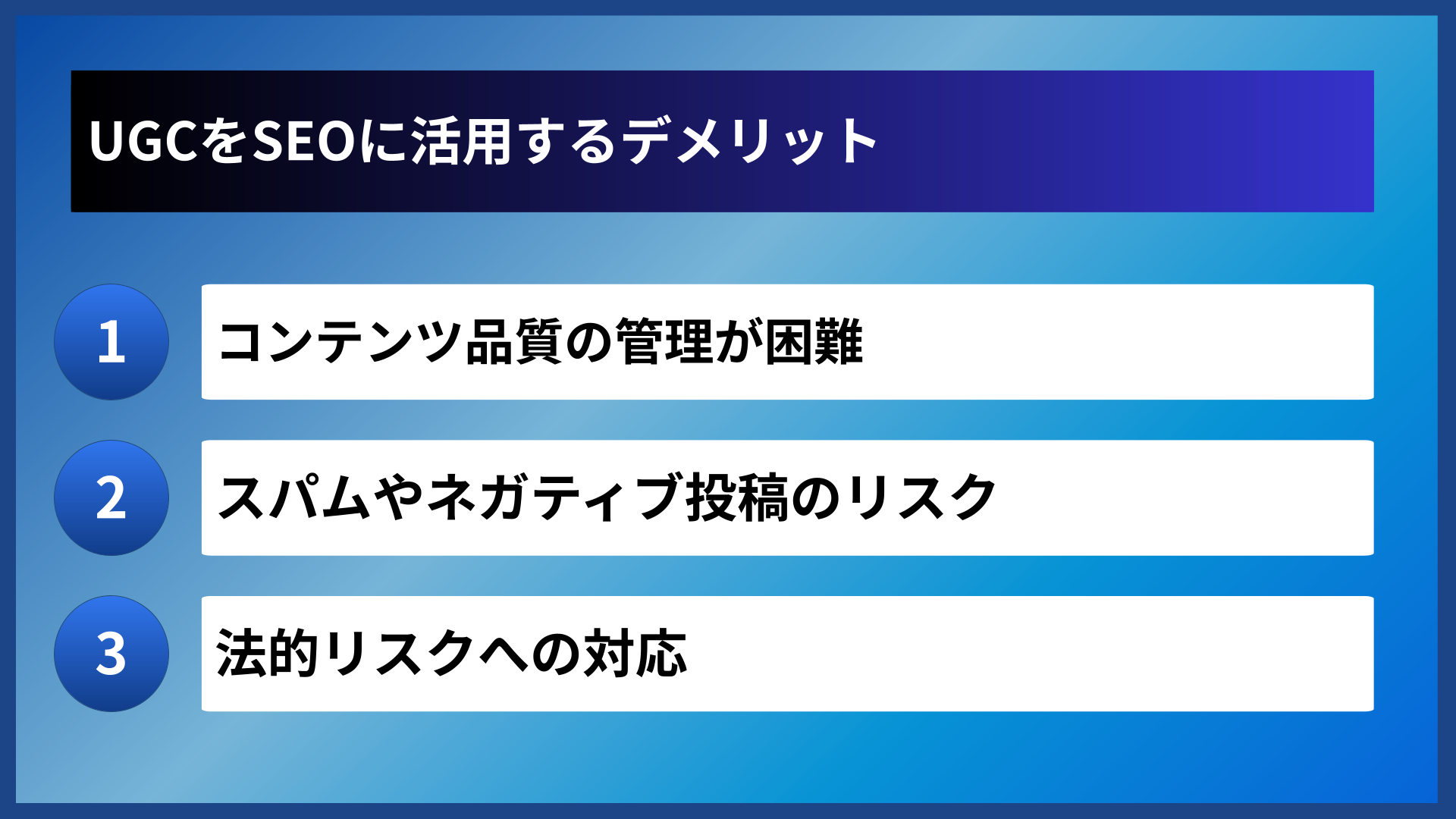 UGCをSEOに活用するデメリット