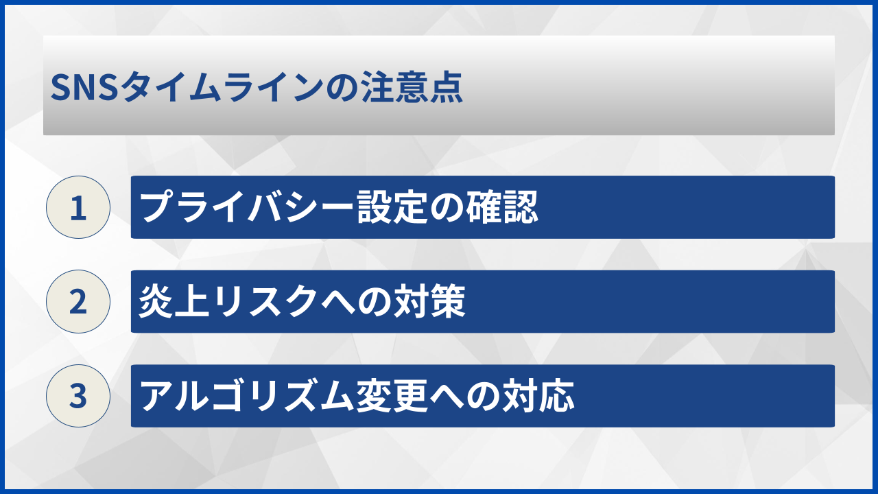 SNSタイムラインの注意点