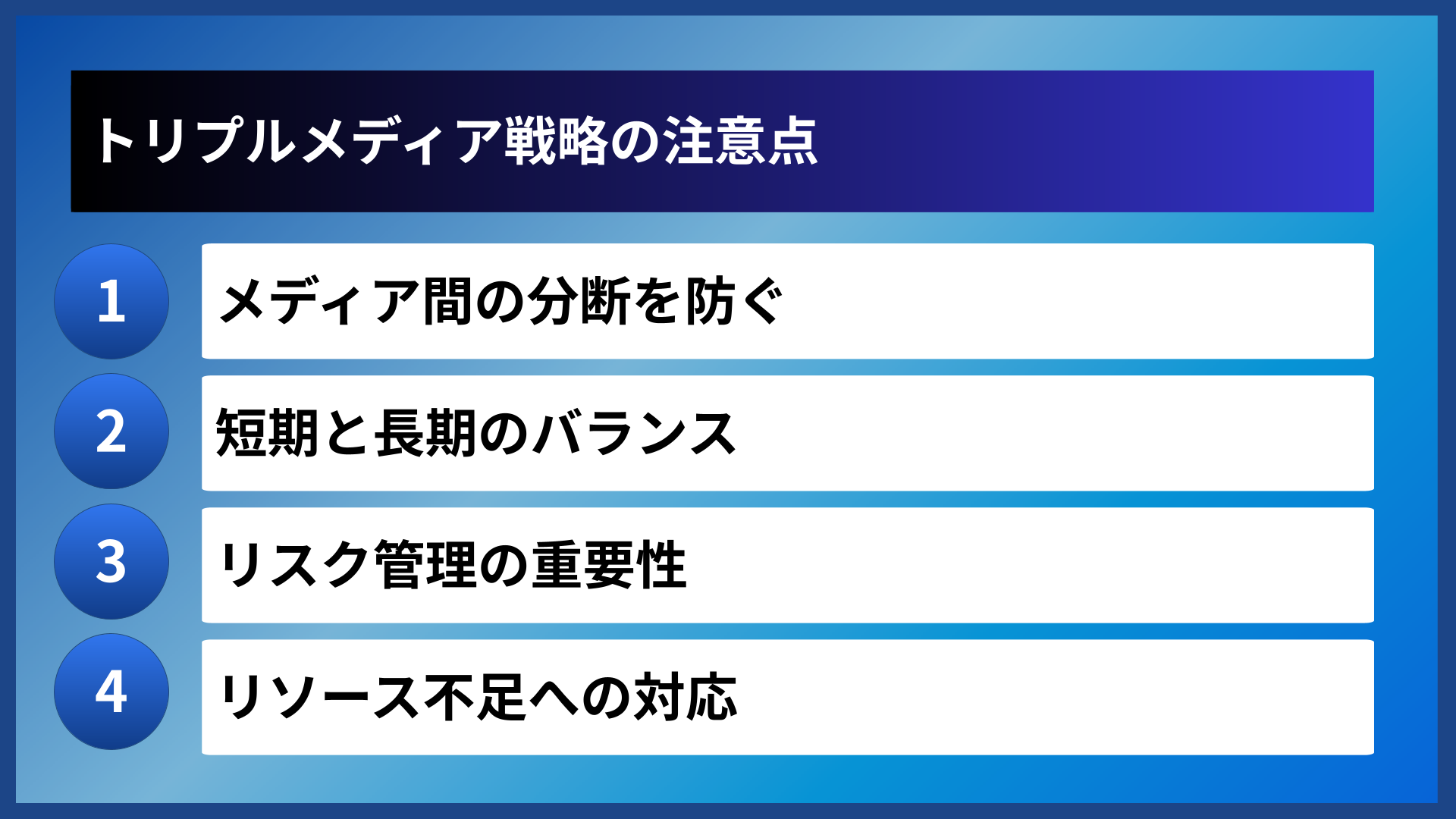 トリプルメディア戦略の注意点