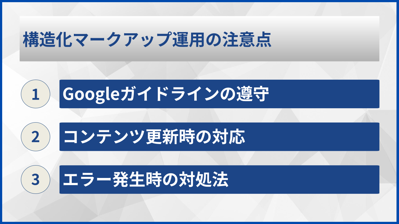 構造化マークアップ運用の注意点