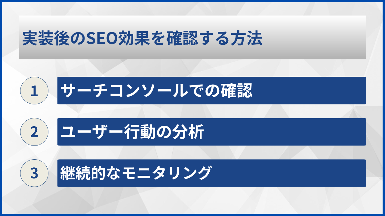 実装後のSEO効果を確認する方法