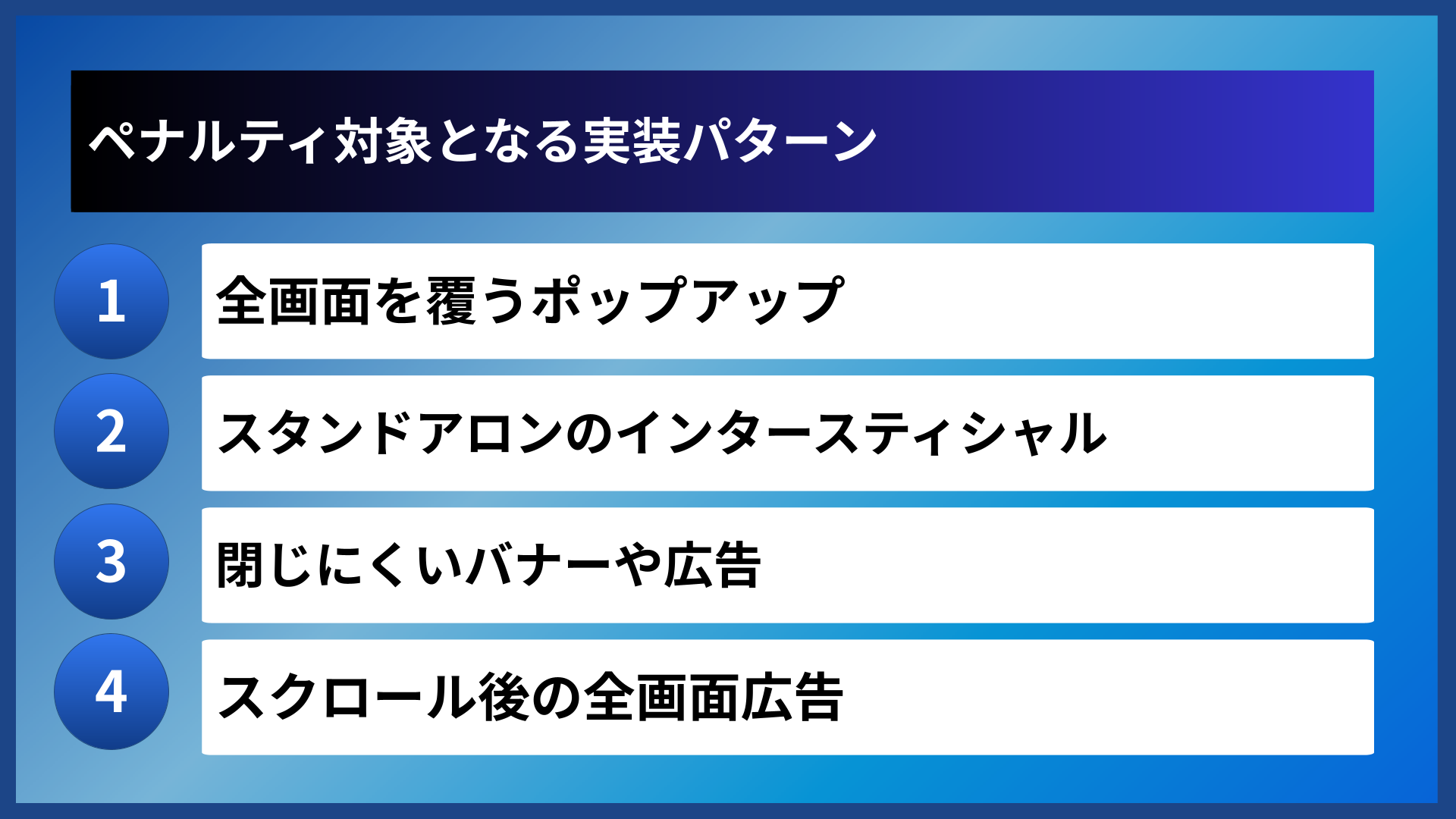 ペナルティ対象となる実装パターン