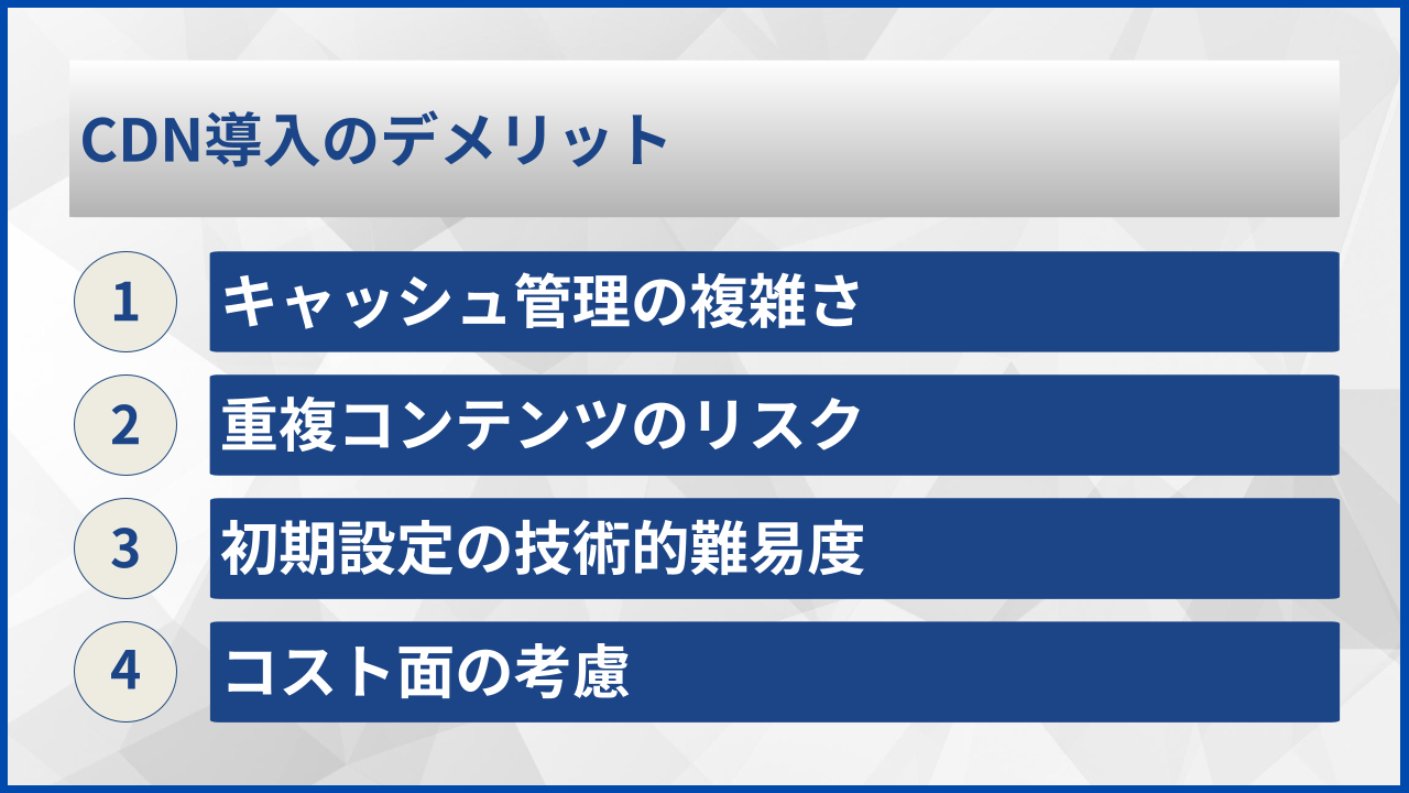 CDN導入のデメリット