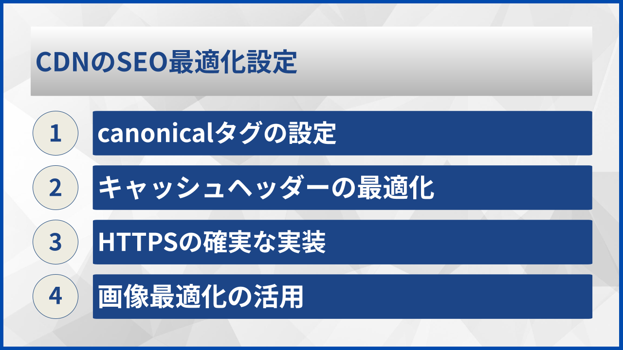 CDNのSEO最適化設定