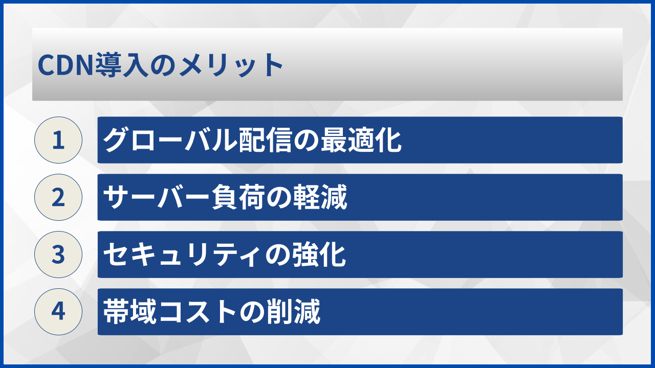 CDN導入のメリット