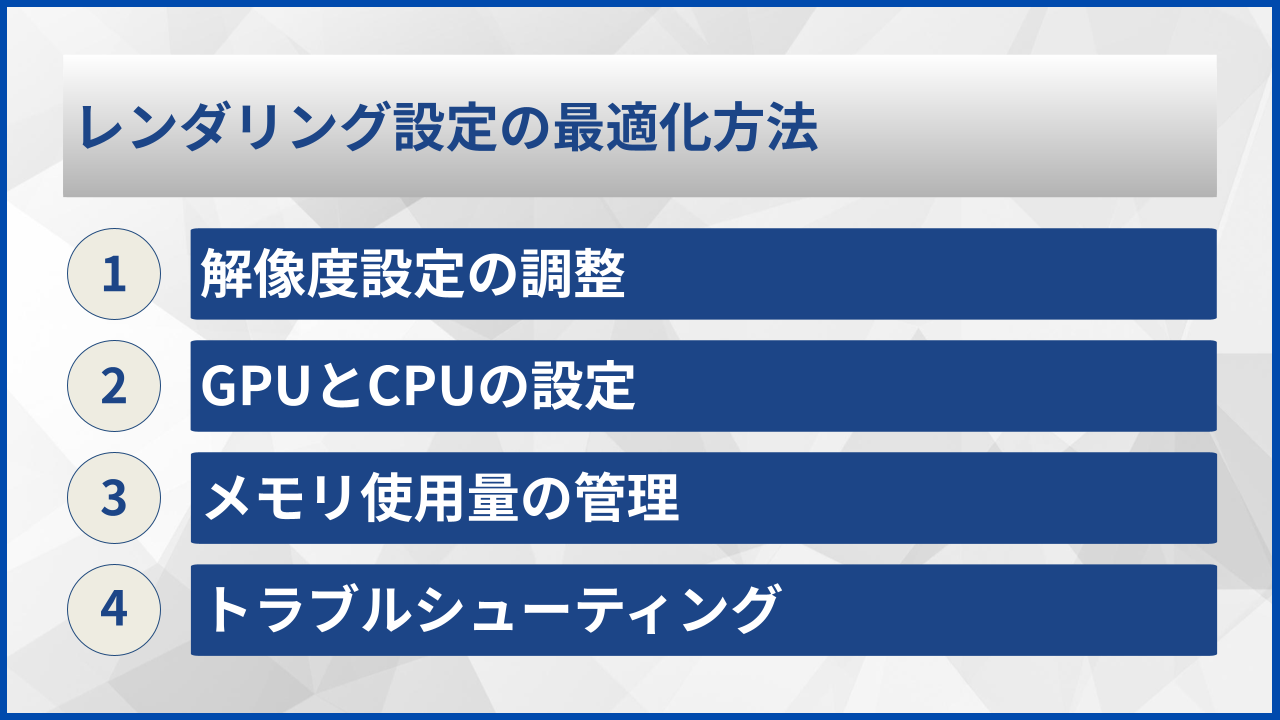 レンダリング設定の最適化方法