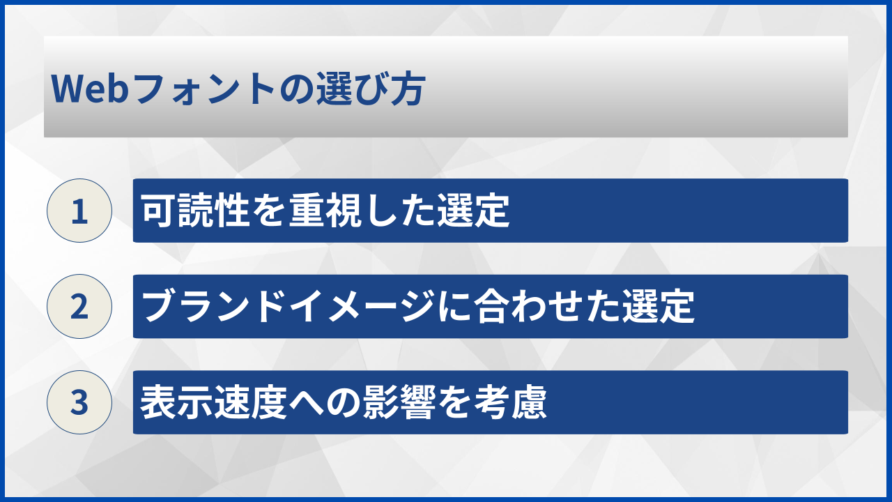 Webフォントの選び方